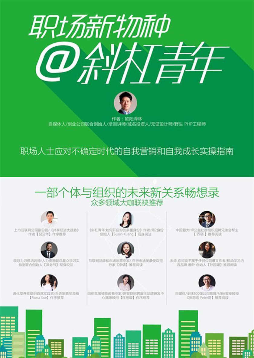 职场新物种@斜杠青年