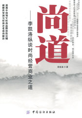 尚道——李凯洛纵谈时尚经营商业之道(试读本)