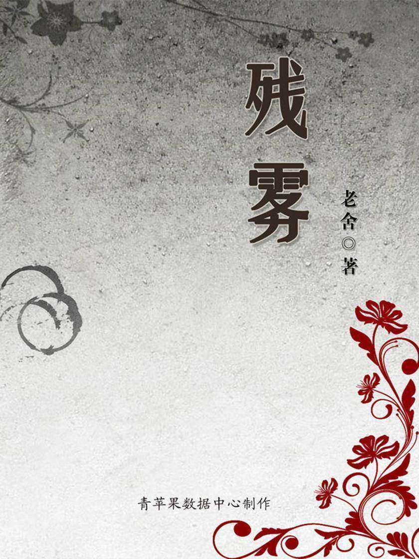 残雾
