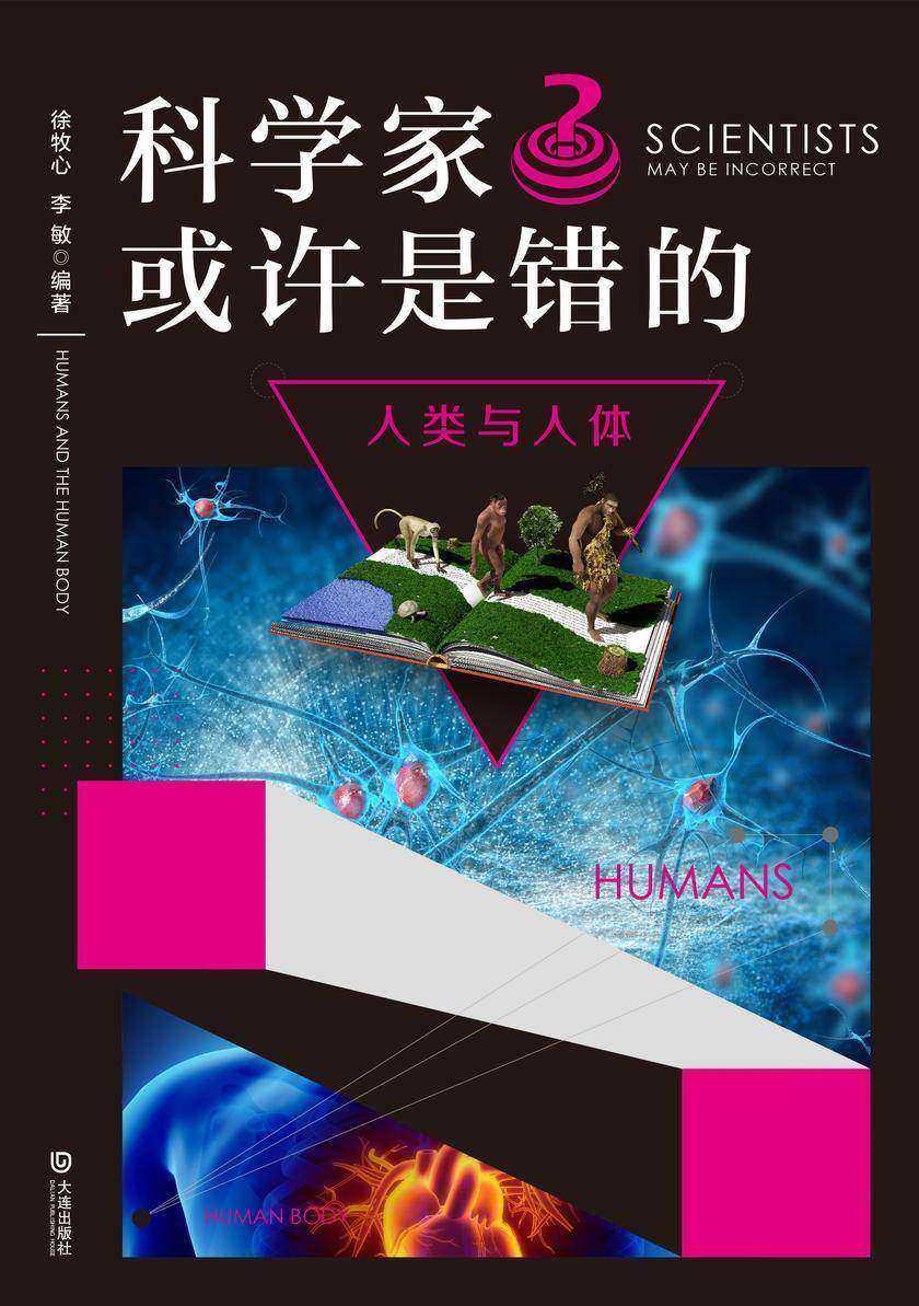 科学家也许是错的·人类与人体