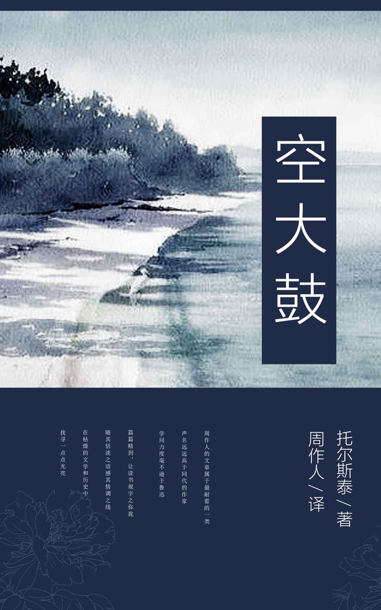 空大鼓 (周作人译文集 10)