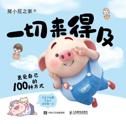 一切来得及:更爱自己的100种方式