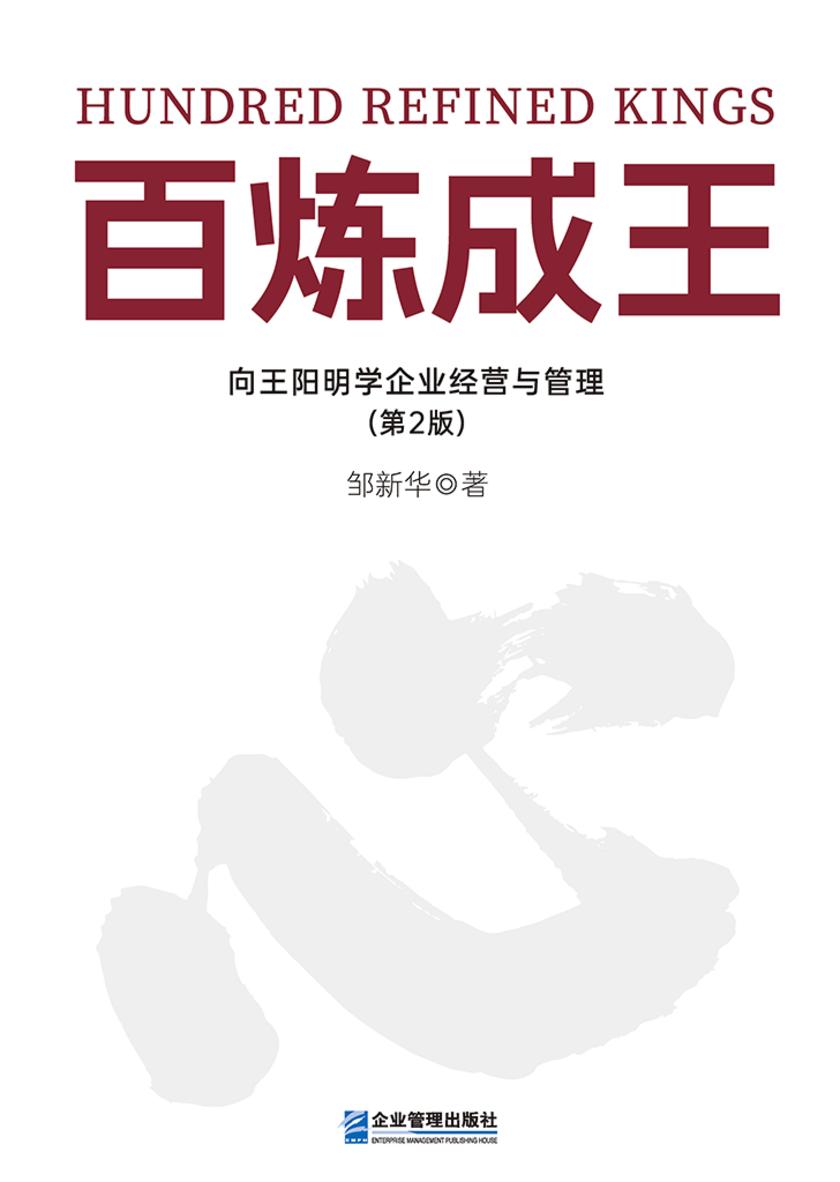 百炼成王:向王阳明学企业经营与管理(第2版)