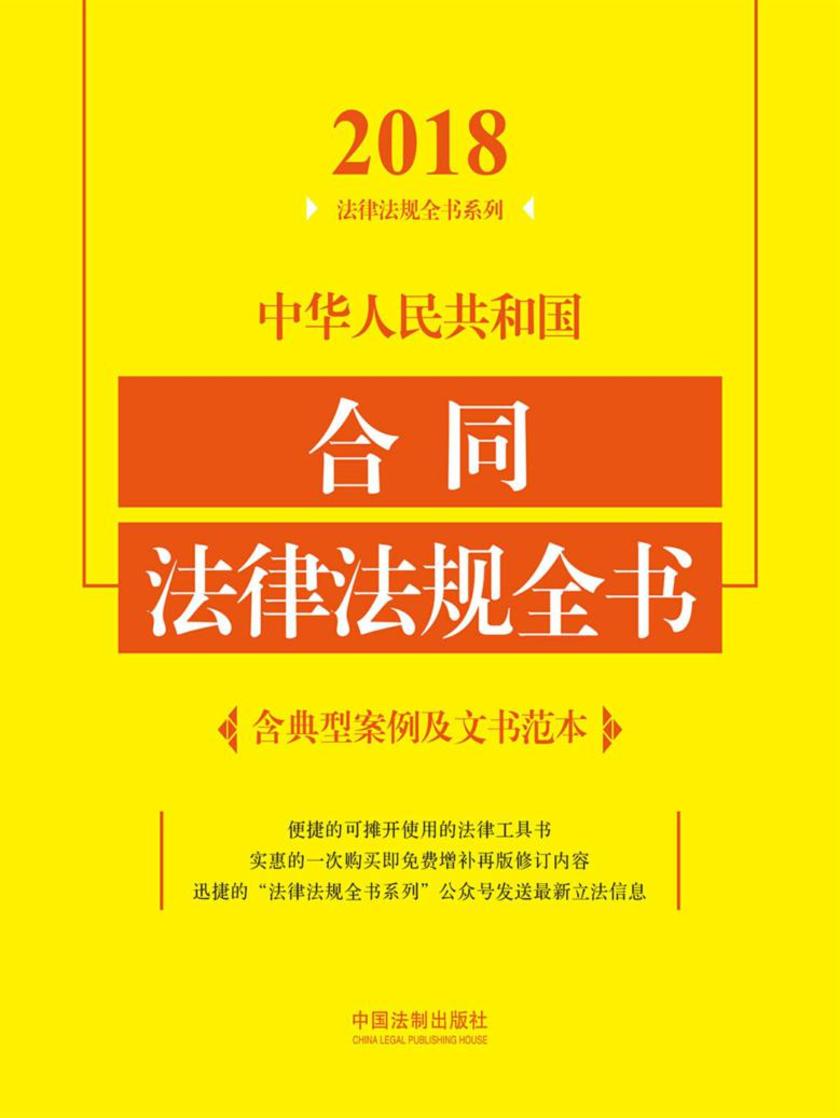 中华人民共和国合同法律法规全书(含典型案例及文书范本)(2018年版)