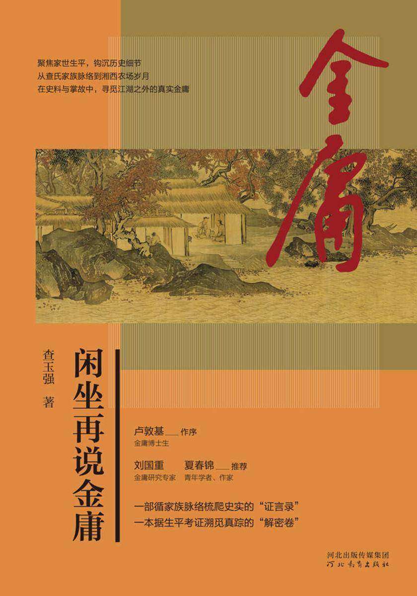 闲坐再说金庸