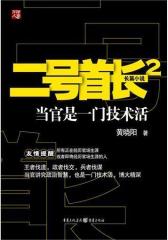 二号首长2：当官是一门技术活(试读本)