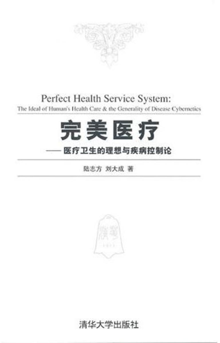 完美医疗：医疗卫生的理想与疾病控制论