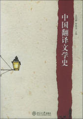 中国翻译文学史