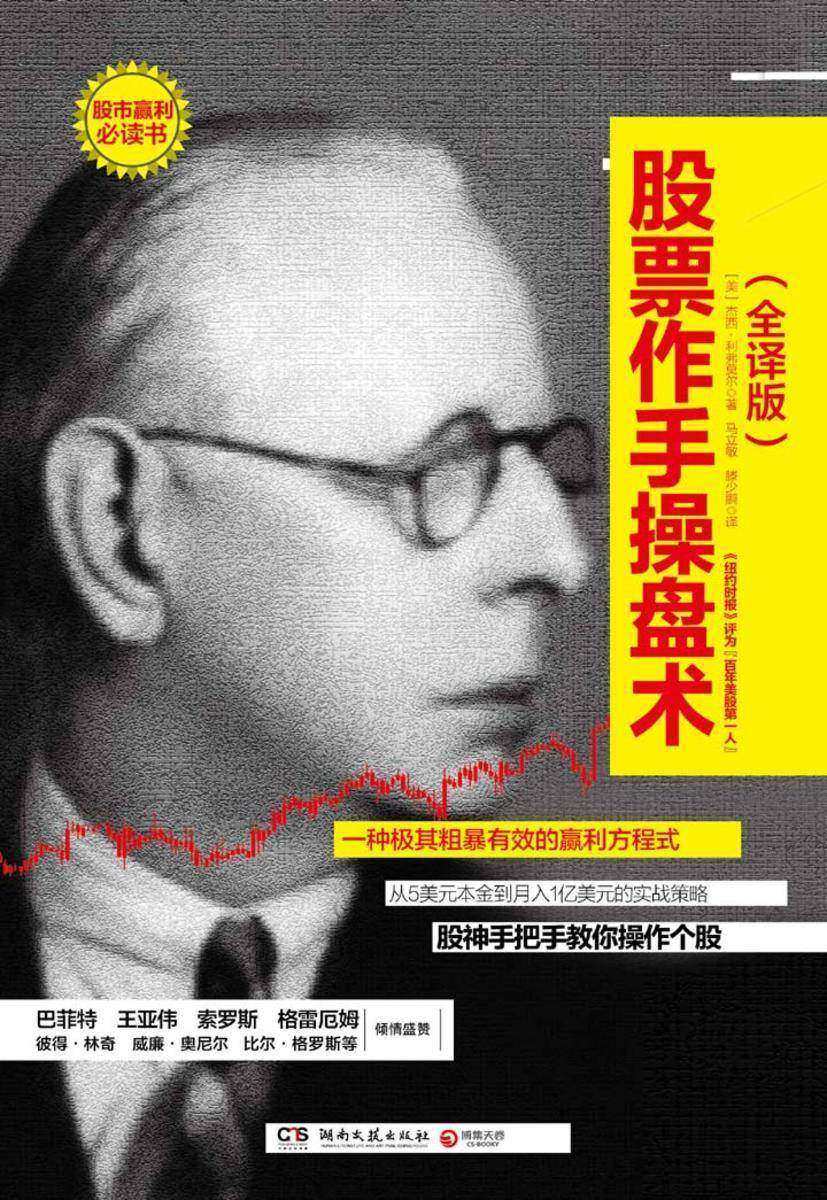 股票作手操盘术：全译版