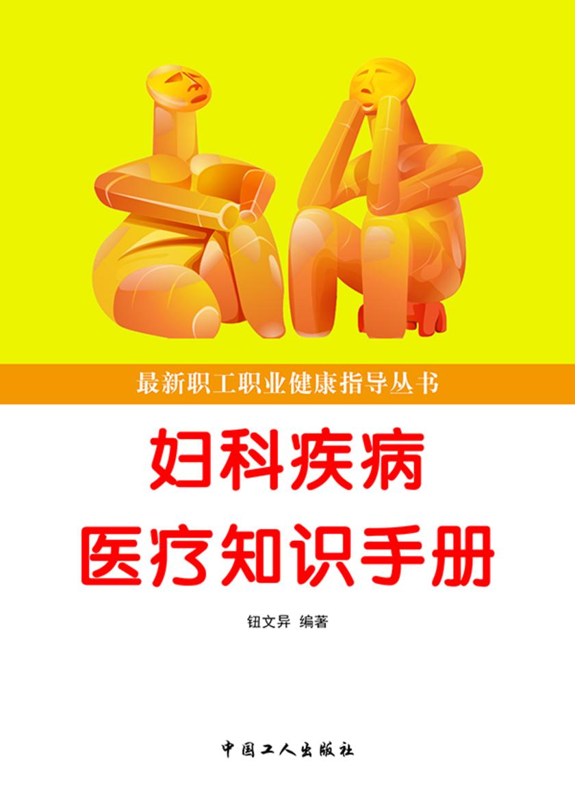 妇科疾病医疗知识手册