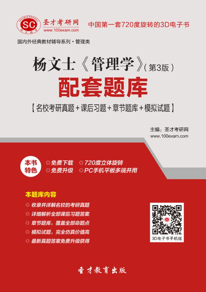 杨文士《管理学》（第3版）配套题库【名校考研真题＋课后习题＋章节题库＋模拟试题】