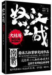怒江之战：大结局（南派三叔完结作品。远征军小人物的峥嵘岁月，尘封于史料的丛林传奇。）(试读本)