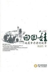 回回娃：一个地震幸存者的故事(试读本)