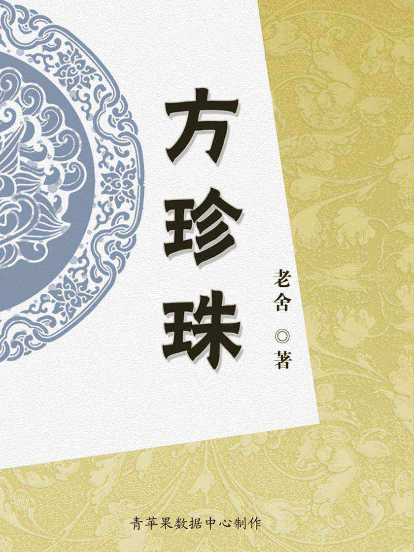 方珍珠