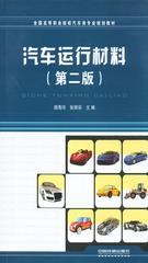 汽车运行材料(第二版)