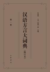 汉语方言大词典(修订本)全十册(精)(试读本)