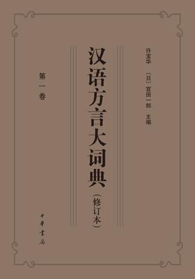 汉语方言大词典(修订本)全十册(精)(试读本)