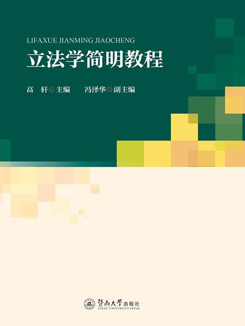 立法学简明教程