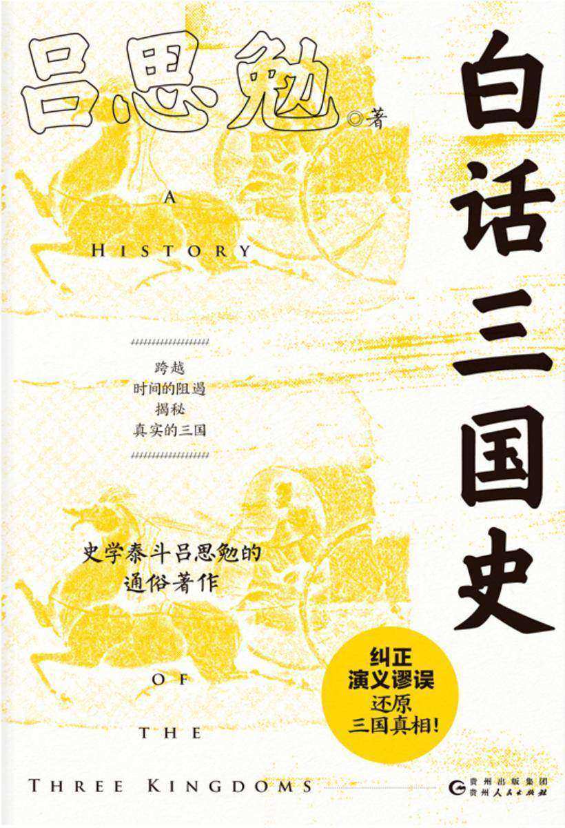 白话三国史