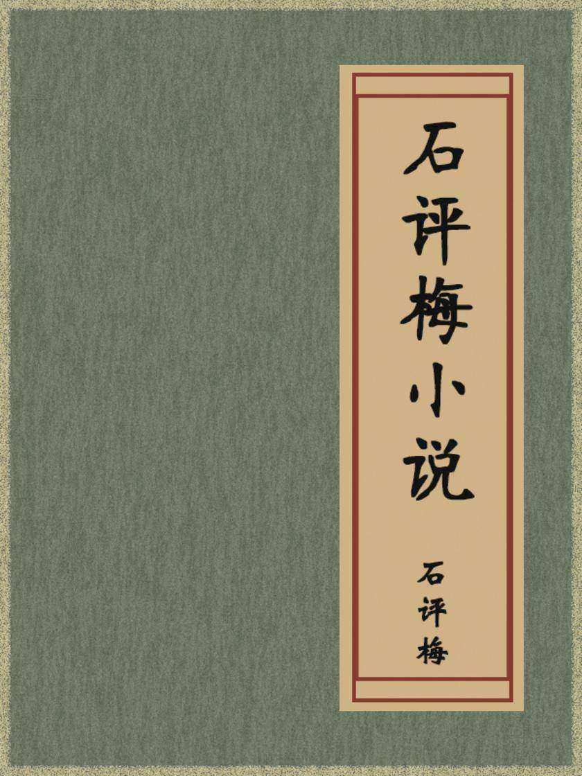 石评梅小说