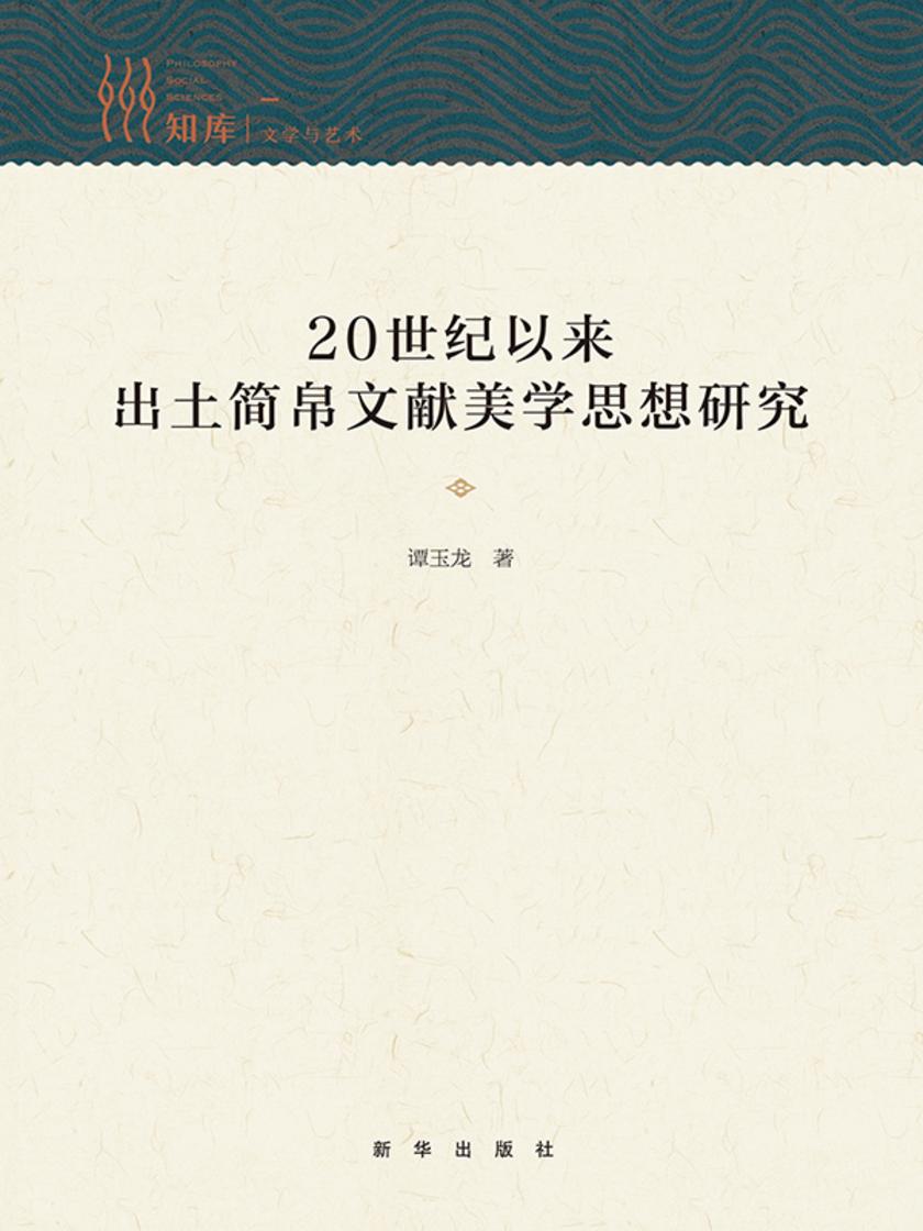 20 世纪以来出土简帛文献美学思想研究
