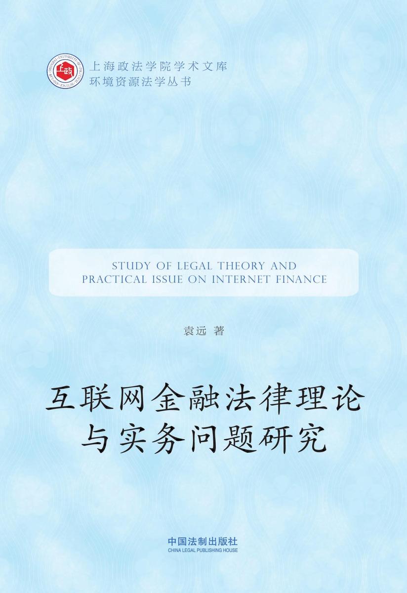 互联网金融法律理论与实务问题研究