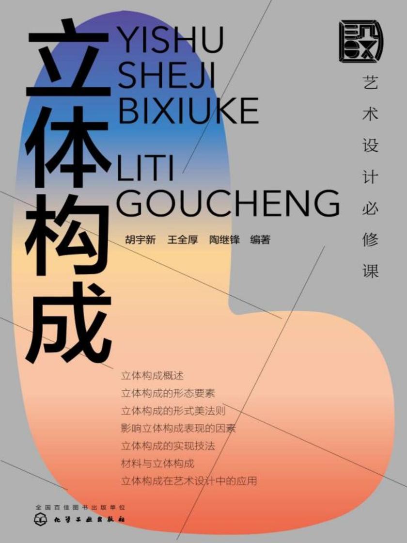 艺术设计必修课:立体构成