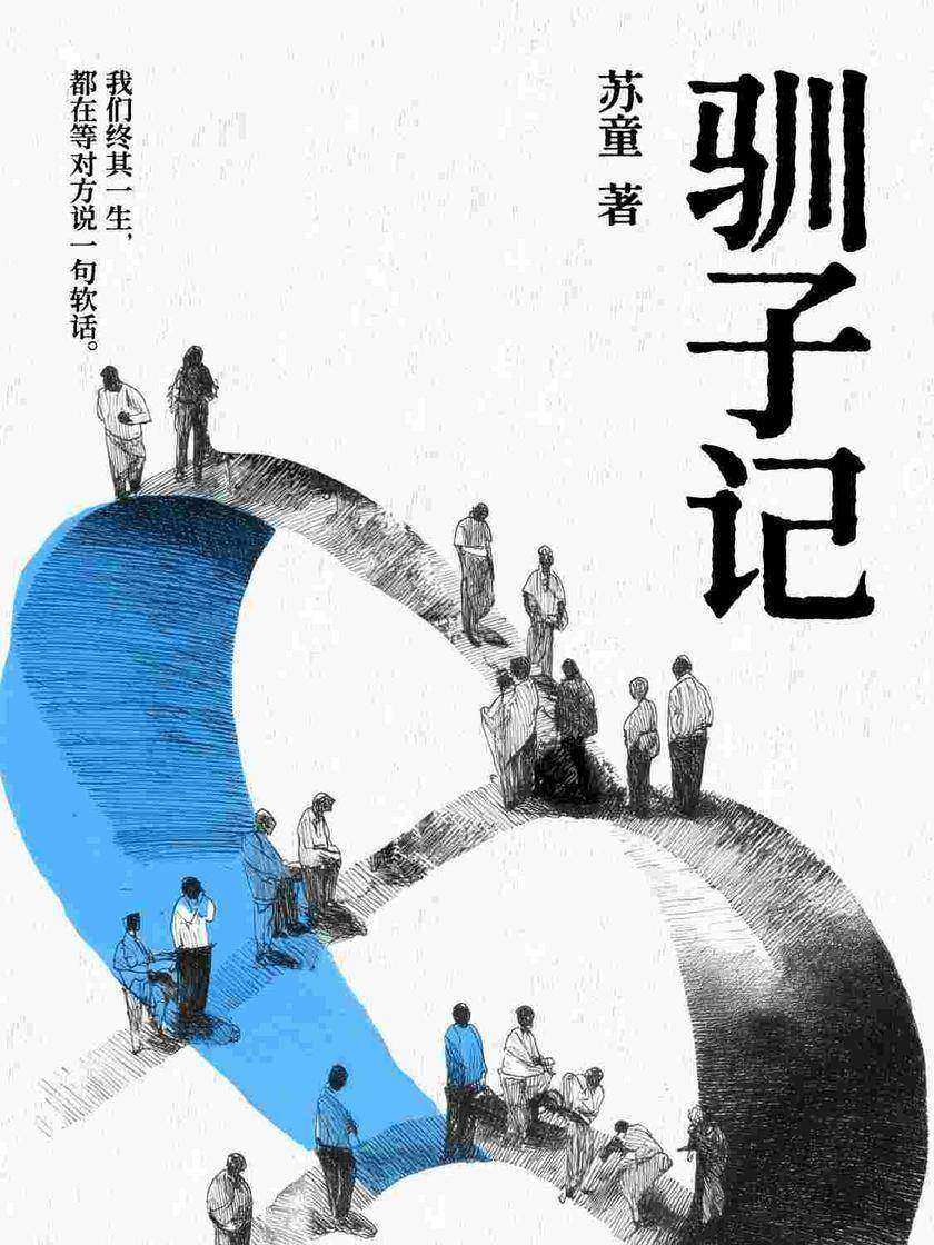 驯子记