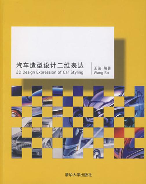 汽车造型设计二维表达