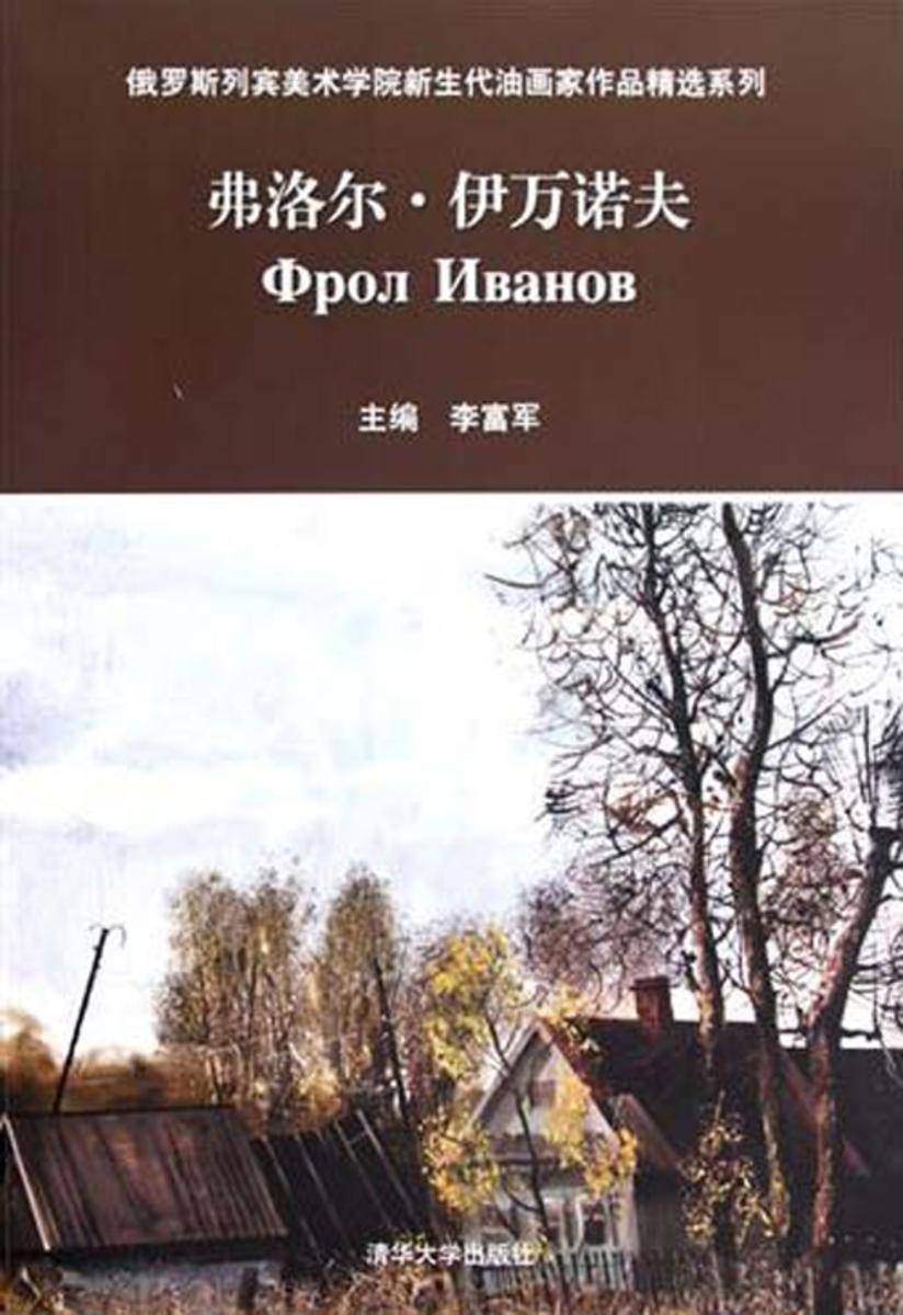 俄罗斯列宾美术学院新生代油画家作品精选系列.弗洛尔·伊万诺夫.汉、俄