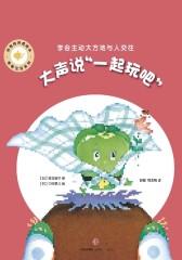 大声说“一起玩吧”——好性格养成绘本·青椒宝宝系列