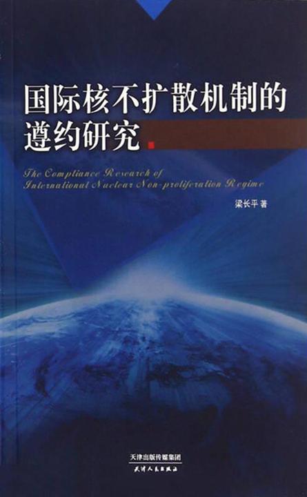 国际核不扩散机制的遵约研究