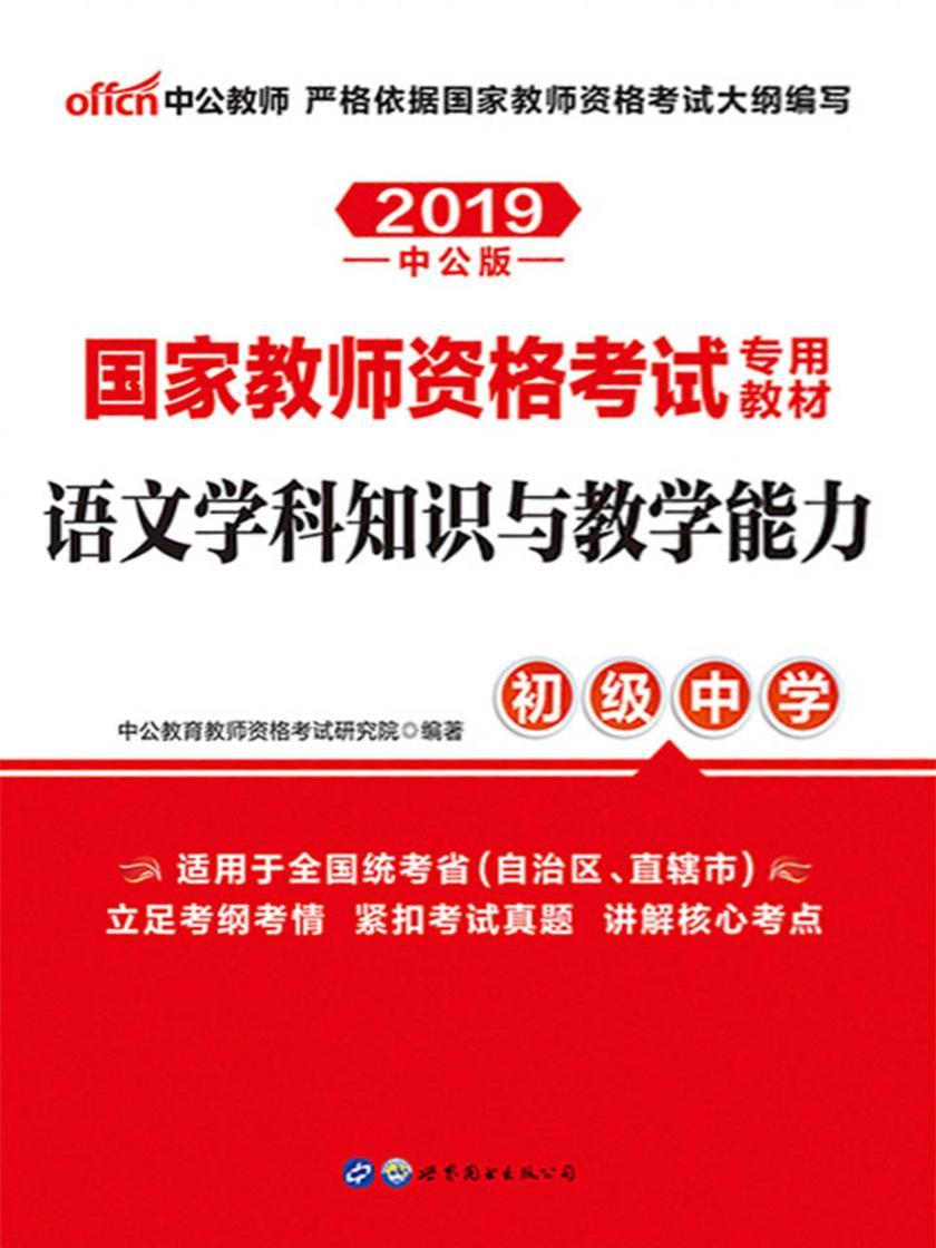 中公2019国家教师资格考试专用教材语文学科知识与教学能力初级中学