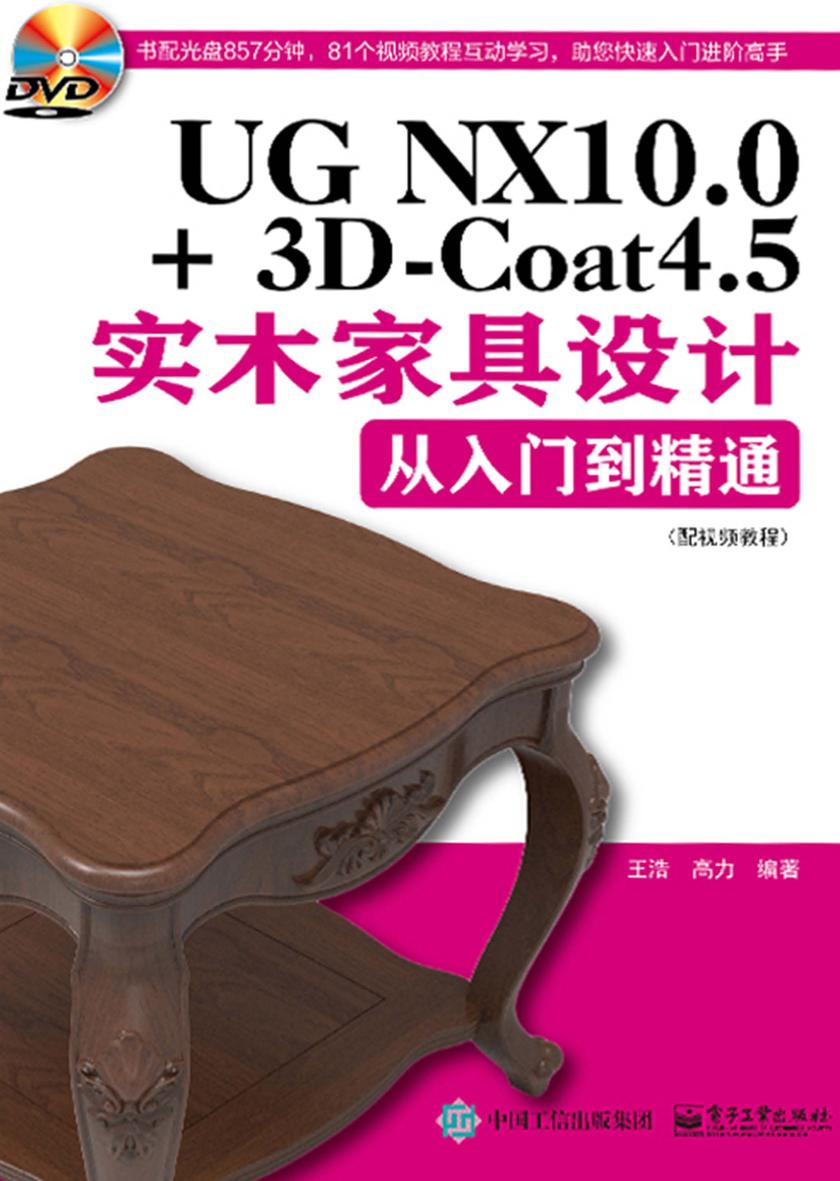 UG NX10.0+3D-Coat4.5实木家具设计从入门到精通(配视频教程)