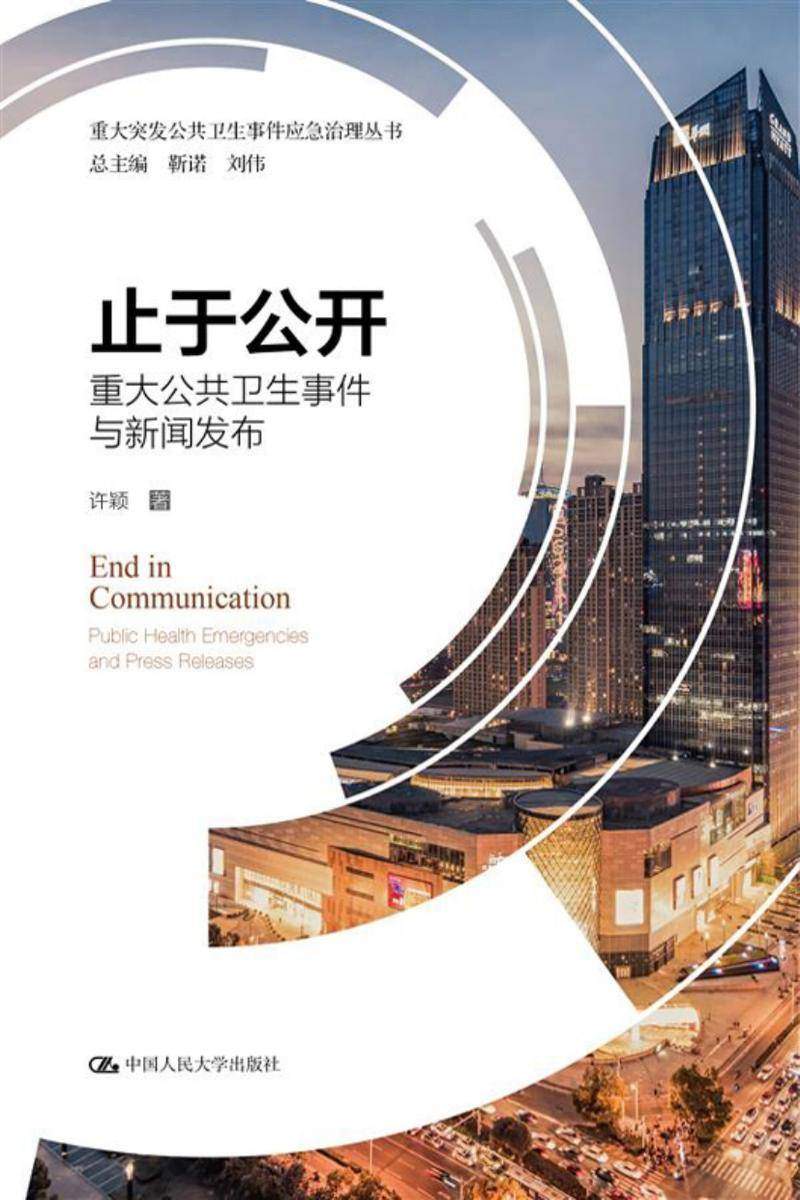 止于公开——重大公共卫生事件与新闻发布(重大突发公共卫生事件应急治理丛书)