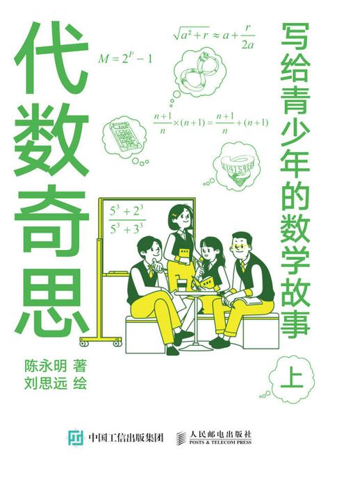 写给青少年的数学故事(上):代数奇思