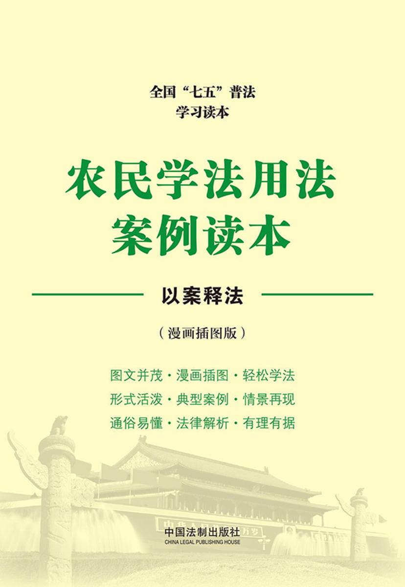 农民学法用法案例读本