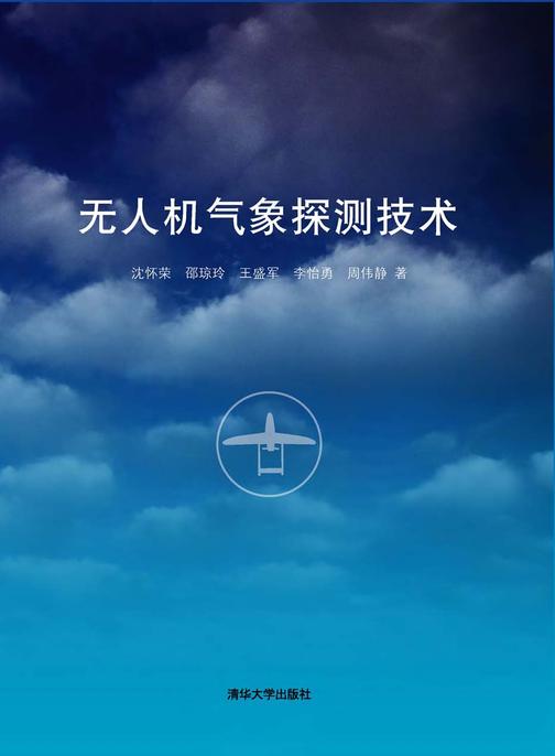 无人机气象探测技术