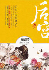 后宫·甄嬛传（壹）（第三部分）(试读本)