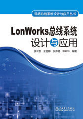 LonWorks总线系统设计与应用(仅适用PC阅读)