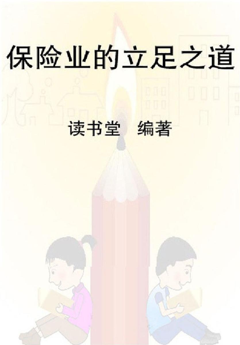 保险业的立足之道