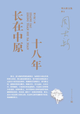 长在中原十八年