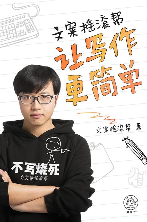 文案摇滚帮：让写作更简单