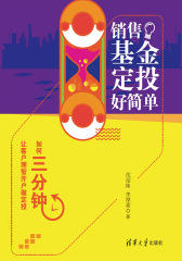 销售基金定投好简单——如何三分钟让客户理智开户做定投