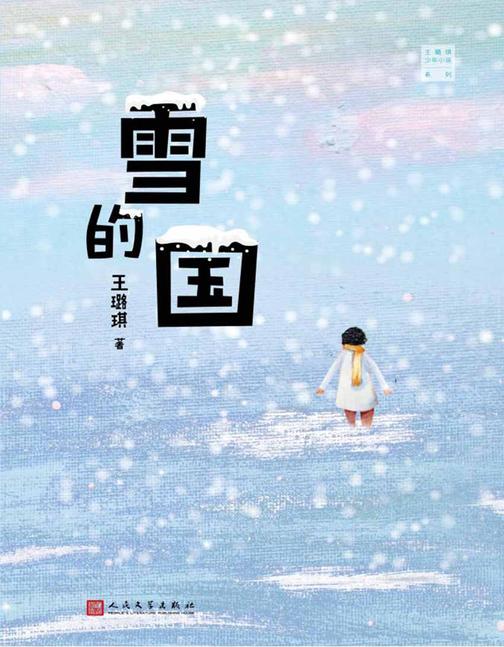 王璐琪少-小说系列：雪的国