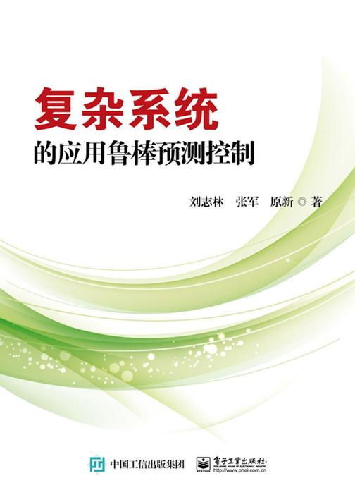 复杂系统的应用鲁棒预测控制