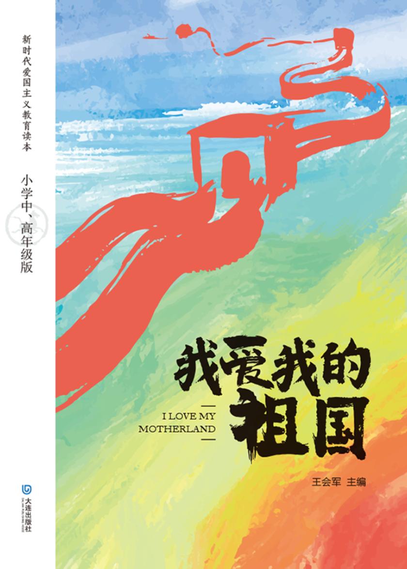 我爱我的祖国:小学中、高年级版