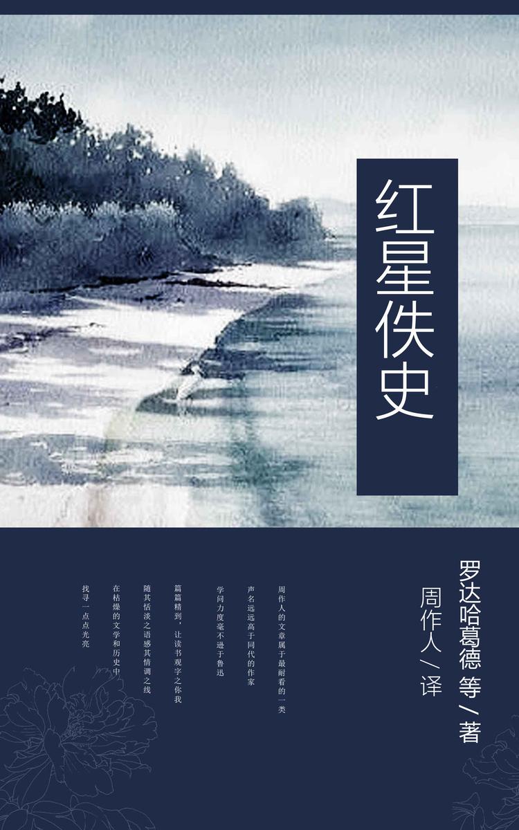 红星佚史 (周作人译文集 8)