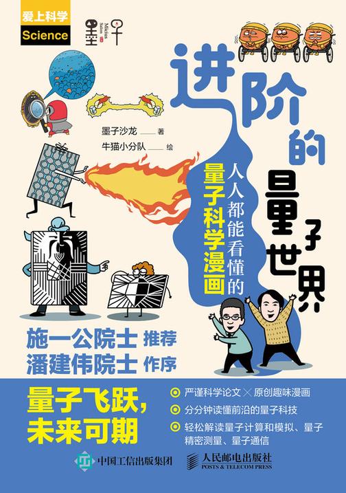 进阶的量子世界:人人都能看懂的量子科学漫画