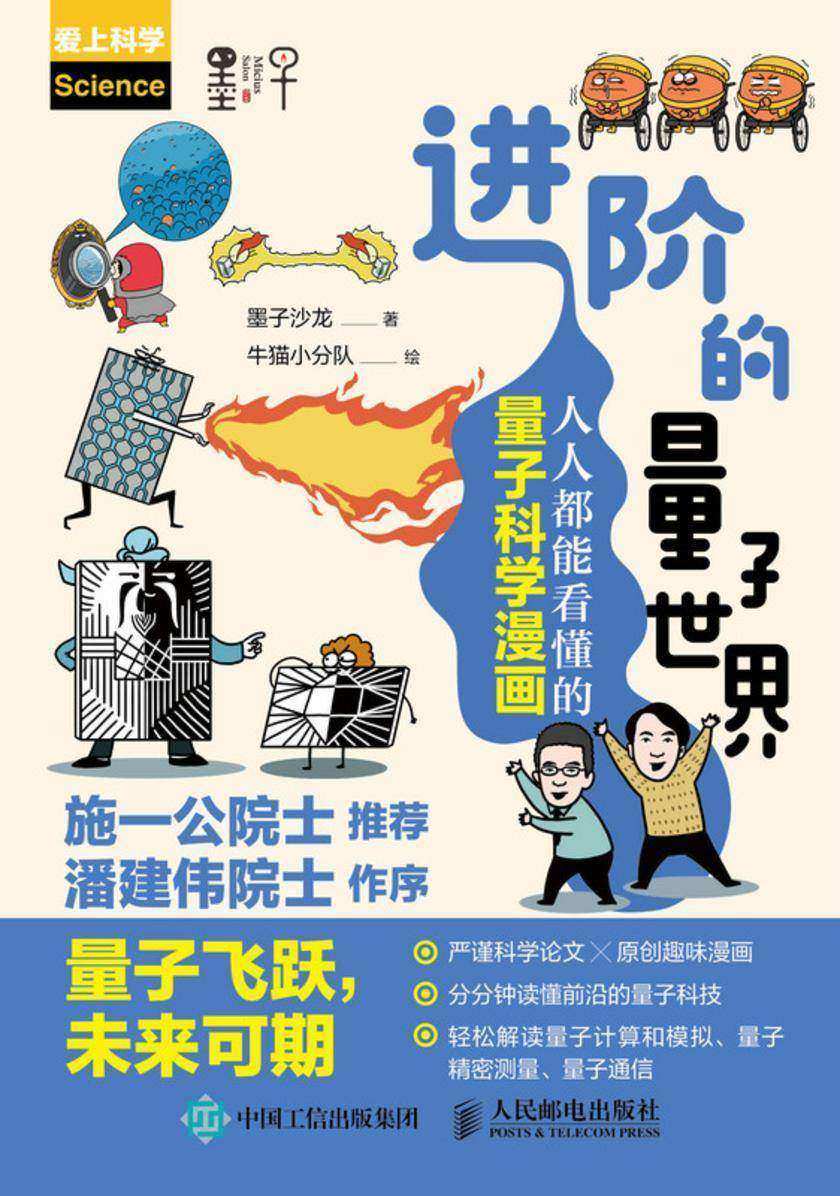 进阶的量子世界:人人都能看懂的量子科学漫画